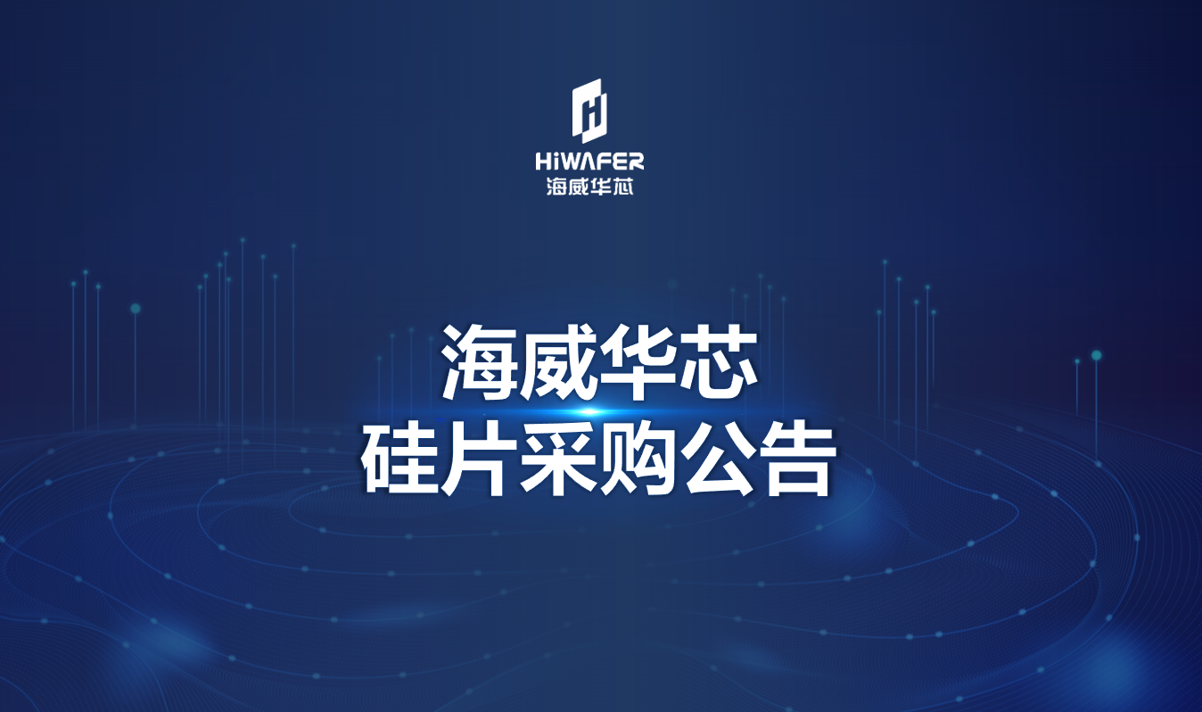思远博瑞硅片采购公告